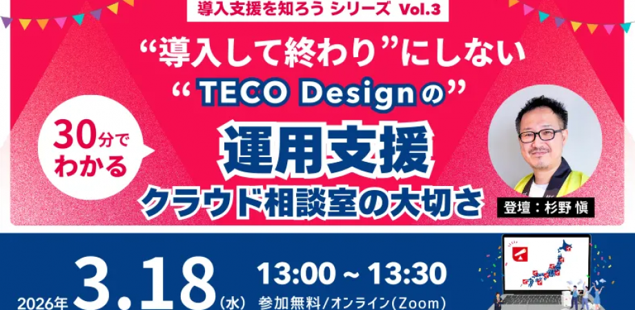 “導入して終わり”にしない。TECO Designの運用支援~クラウド相談室の大切さ~