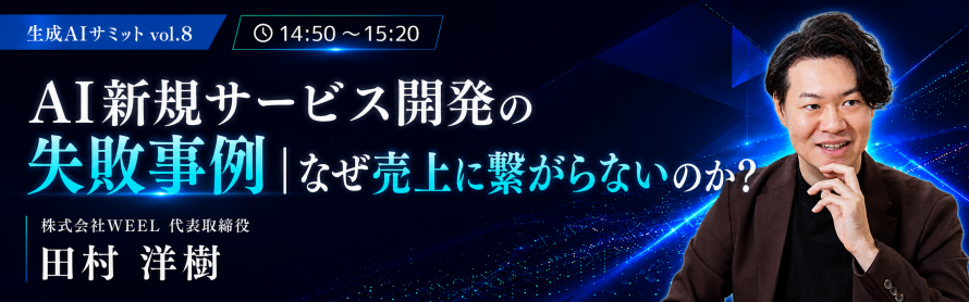 生成AIサミット Vol.8 Session 10。田村洋樹によるAI新規サービス開発の失敗事例