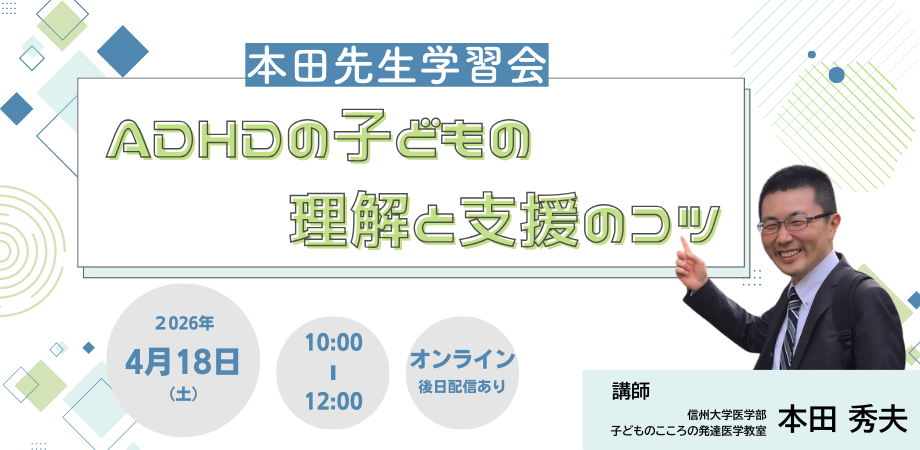 本田先生学習会「ADHDの子どもの理解と支援のコツ」：特定非営利活動法人ネスト・ジャパン 