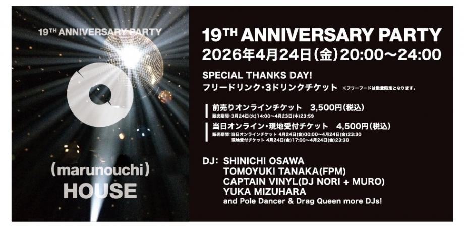 丸の内ハウス19周年パーティー(marunouchi HOUSE 19th Anniversary Party)