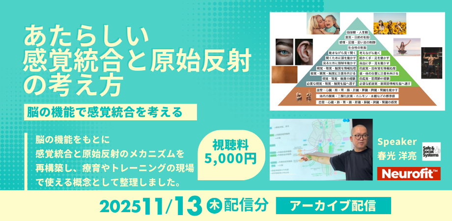 アーカイブ配信：新しい感覚統合と原始反射の考え方　〜脳の機能から感覚統合を考える〜