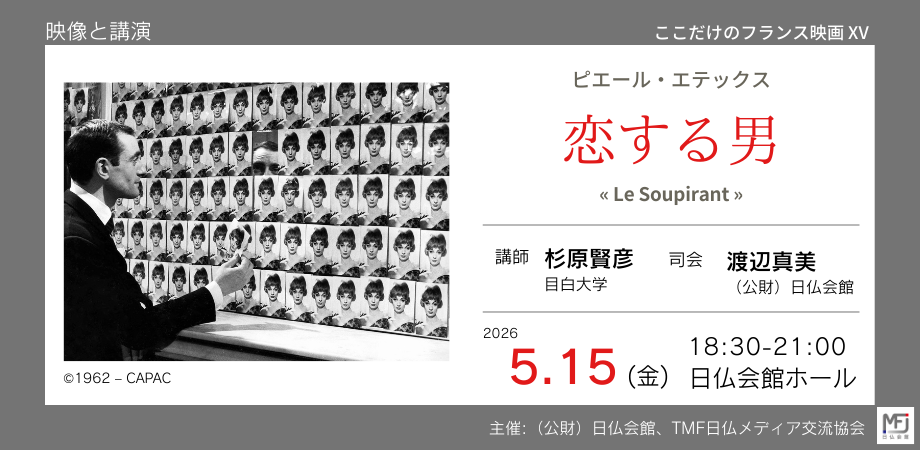ここだけのフランス映画XV ピエール・エテックス『恋する男』