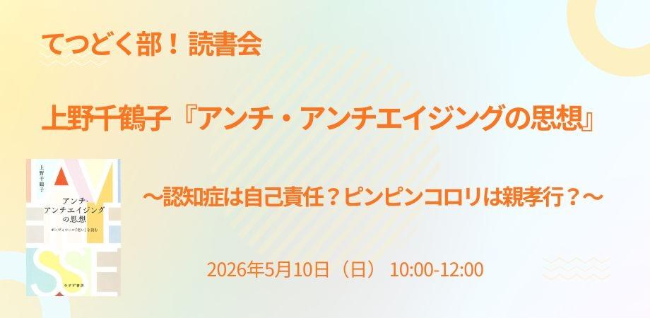 てつどく部! 上野千鶴子『アンチ・アンチエイジングの思想』読書会 vol.3
