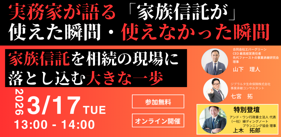 実務家が語る「家族信託が」使えた瞬間・使えなかった瞬間 ー 家族信託を相続の現場に落とし込む大きな一歩 ー