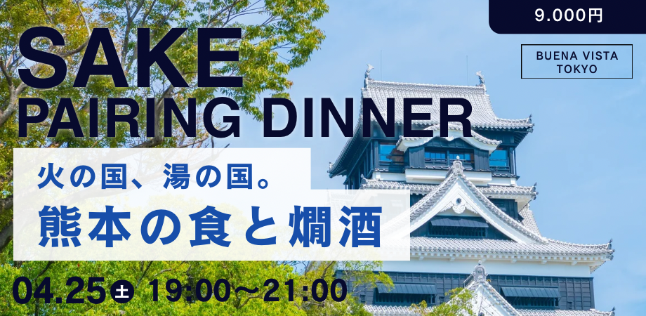 熊本の食と燗酒ペアリングディナー