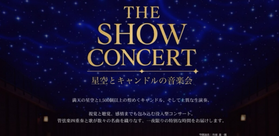 星空とキャンドルの音楽会