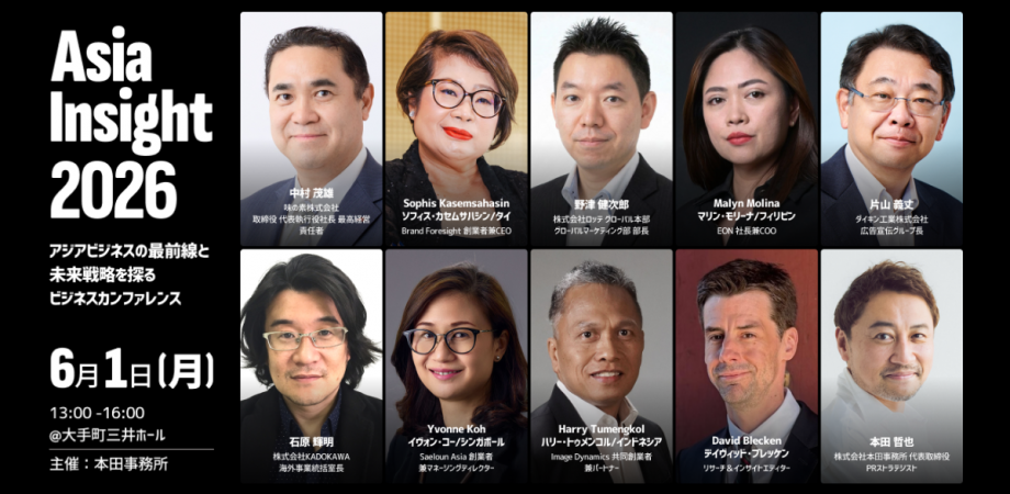 Asia Insight 2026】アジアビジネスの最前線と未来戦略を探るビジネス