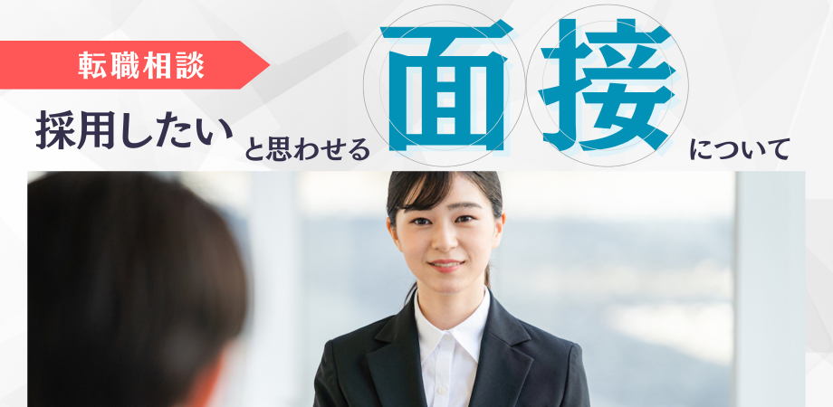 【転職相談】面接で採用したいと思わせる為の考え方をお伝えします!【オンライン開催】