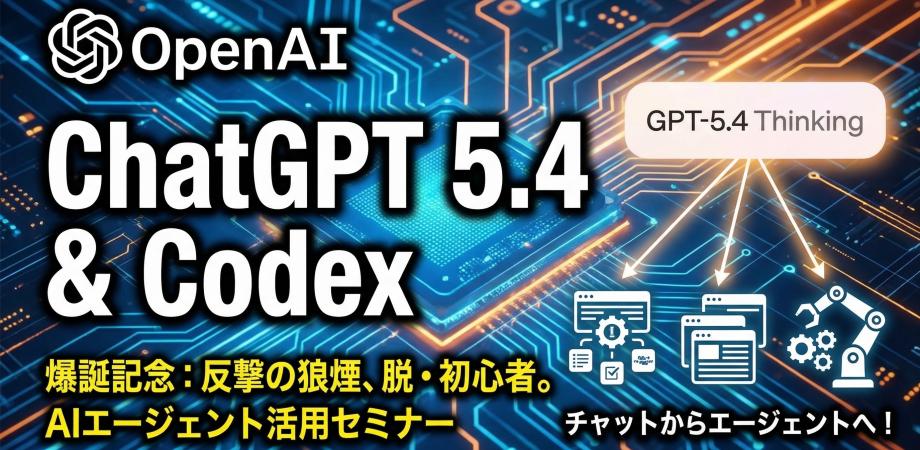 20260320_反撃の狼煙!脱初心者🔰!GPT5.4とCodex.app早わかり。AIからAgent活用へ!!