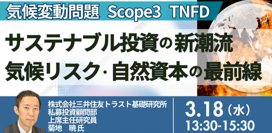サステナブル投資の新潮流と気候リスク・自然資本への企業対応-3月18日開催