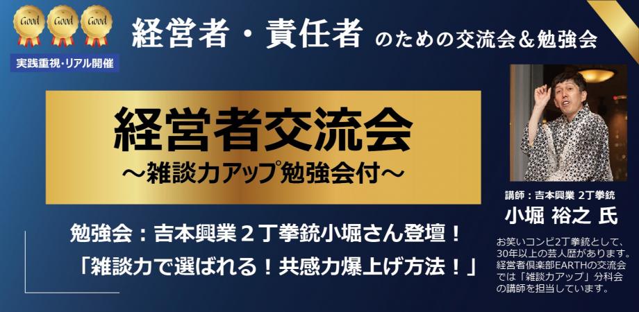 【経営者交流会】組織と商談を動かす「戦略的雑談」の極意!「吉本芸人・小堀氏に学ぶ、一瞬で『懐』に入る人心掌握戦略
