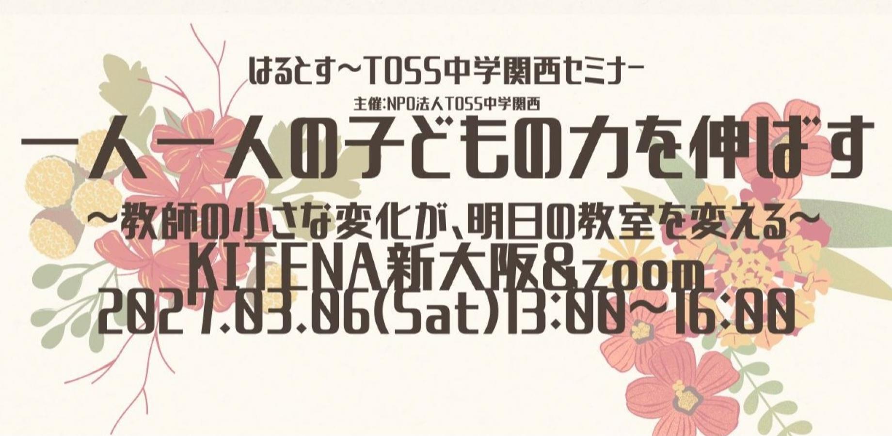 はるとす2027~TOSS中学関西セミナー