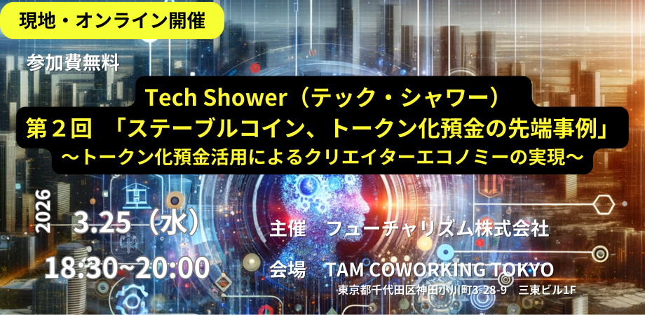 Tech Shower(テック・シャワー) 第2回 ステーブルコイン、トークン化預金の先端事例〜トークン化預金活用によるクリエイターエコノミーの実現〜