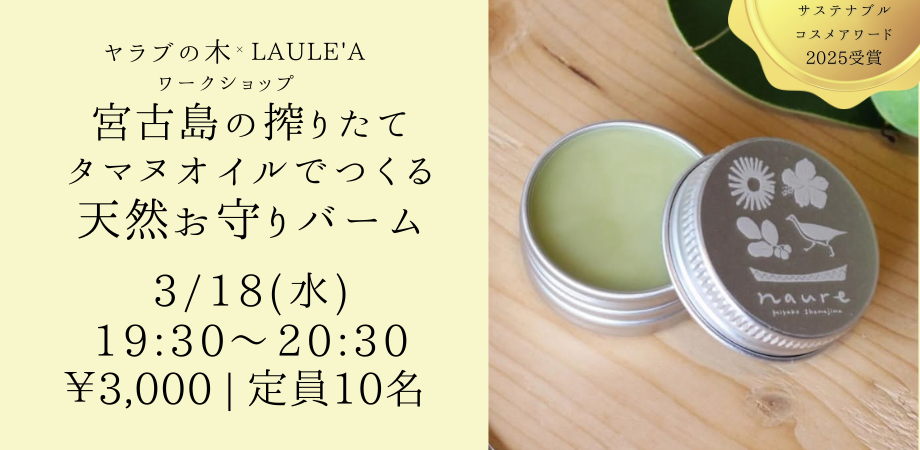 【宮古島の恵み】タマヌオイルで天然バームづくり体験