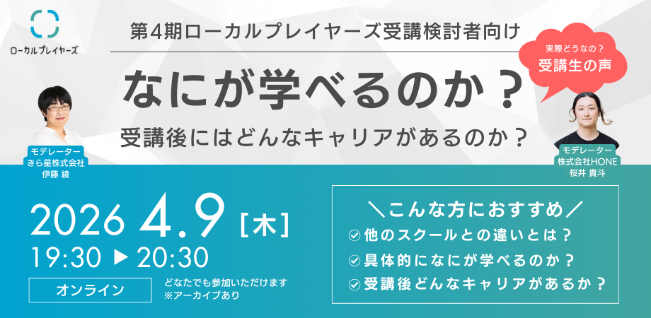 【アーカイブあり】ローカルプレイヤーズ 4期ではなにが学べるのか？受講後にはどんなキャリアがあるのか？