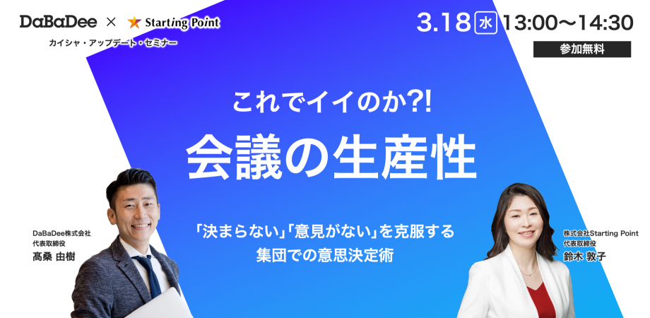 これでイイのか⁈『会議の生産性』 / カイシャ-アップデートセミナー