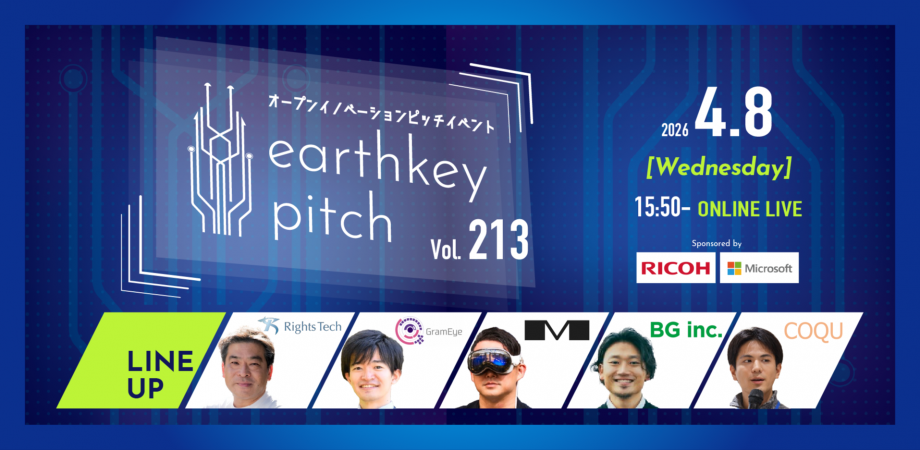 【新規事業担当者必見!!】未来を覗けるスタートアップピッチイベント 【earthkey pitch vol.213】