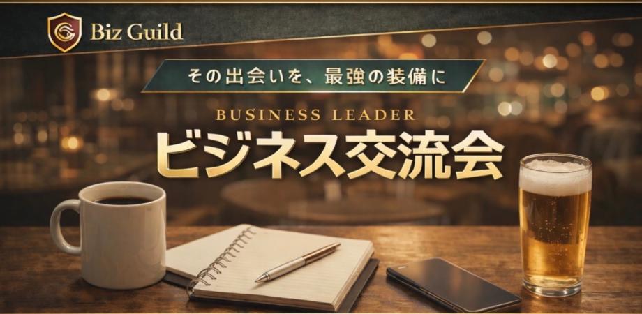 【残り3席】参謀BARでやる経営者・ 決裁者|ビジネス交流会 4/8in 浜松町