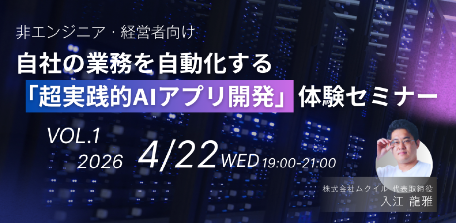 【非エンジニア・経営者向け】AI開発はもう難しくない!自社の業務を自動化する「超実践的AIアプリ開発」体験セミナー