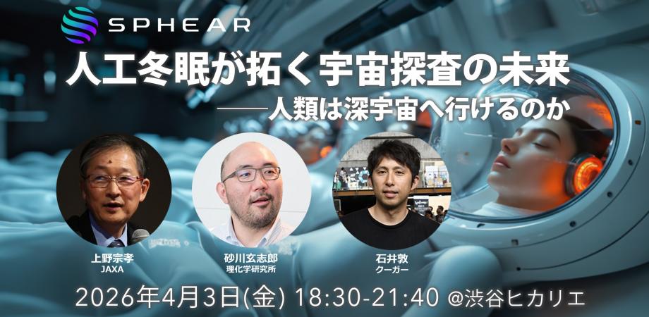 人工冬眠が拓く宇宙探査の未来 ── 人類は深宇宙へ行けるのか【Sphear