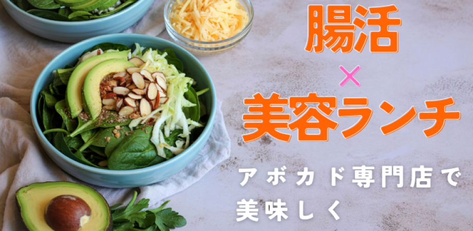 【腸活×美容ランチ会】神保町のアボカド専門店で、おいしく美しくなろう!🥑
