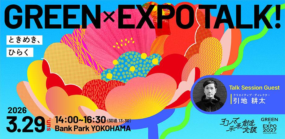 GREEN×EXPO TALK! - ときめき、ひらく-