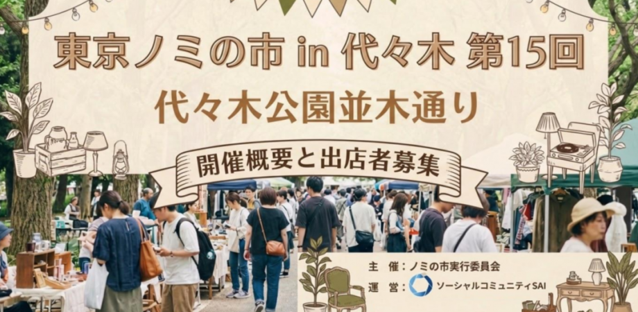 GW代々木マルシェ公園マルシェ説明会