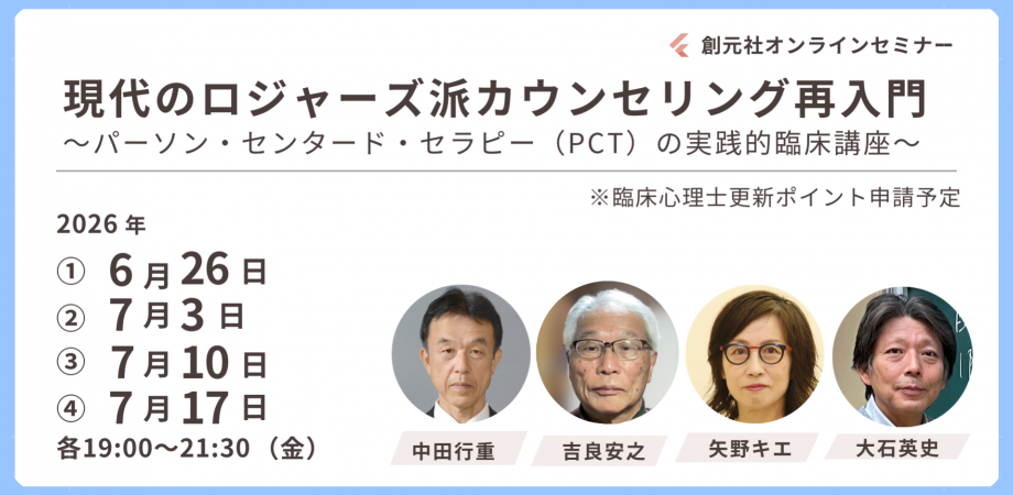 現代のロジャーズ派カウンセリング再入門～パーソン・センタード・セラピー（PCT）の実践的臨床講座～