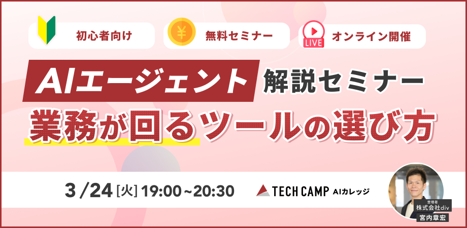 【AIエージェント無料セミナー】業務が"回る"ツールの選び方を初心者向けに解説