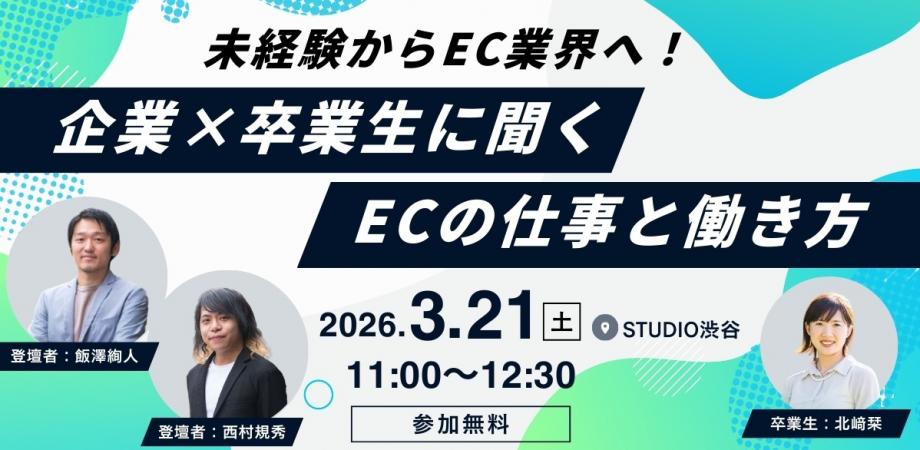 未経験からEC業界へ。企業×卒業生に聞く ECの仕事と働き方