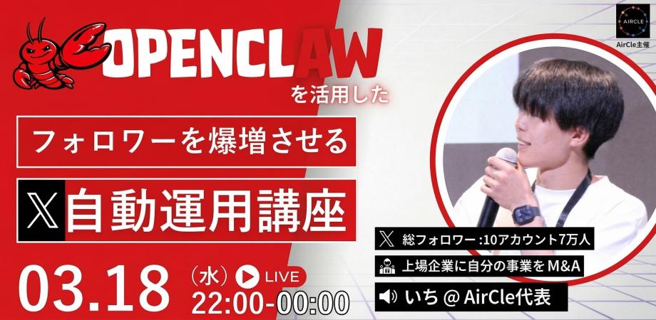 OpenClaw × X運用 ── AIでフォロワーを爆増させる実践講座