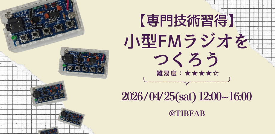 4/25(土)【専門技術習得】小型FMラジオをつくろう!
