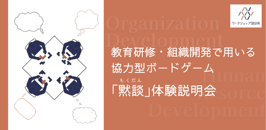 【4/14火 19:00–21:30】教育研修・組織開発で用いる協力型ボードゲーム「黙談」体験説明会