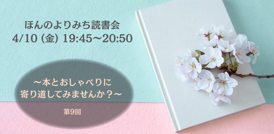 【第9回】おしゃべり読書会~本とおしゃべりに寄り道してみませんか~【年代問わず】【男女どちらでも】【学生OK】