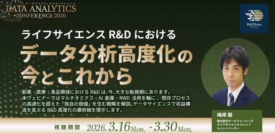 ◤NEW◢ウェビナー動画:「ライフサイエンス R&D におけるデータ分析高度化の今とこれから」