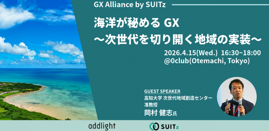 【4月15日(水)東京・大手町】海洋が秘めるGX-次世代を切り開く地域の実装-(GX Alliance by SUITz)
