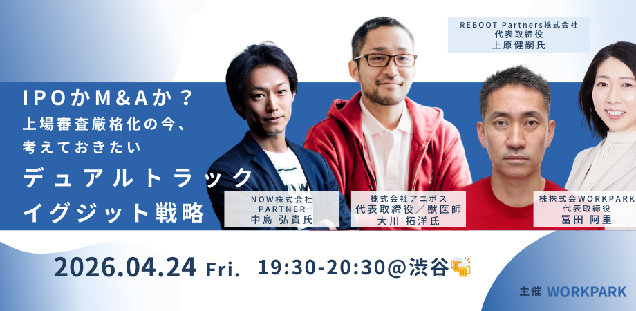 IPOかM&Aか。上場審査厳格化の今、 考えておきたい デュアルトラックイグジット戦略