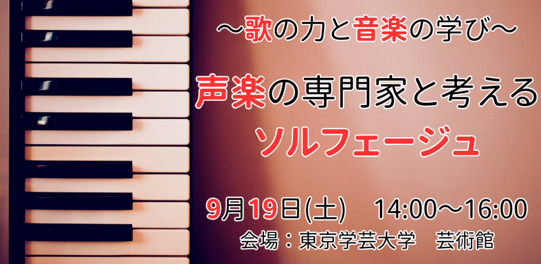 2026年度 学芸大公開講座　 006.「歌の力と音楽の学び ―声楽の専門家と考えるソルフェージュー」