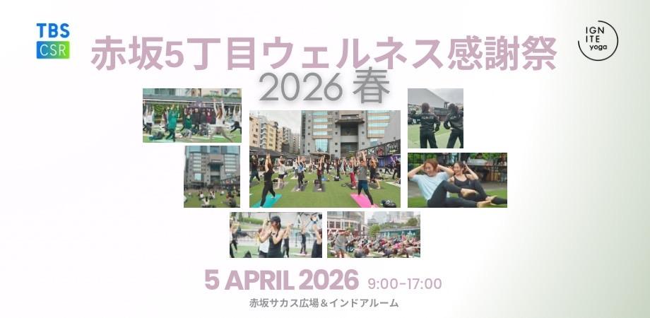 赤坂5丁目ウェルネス感謝祭 2026春 | Peatix