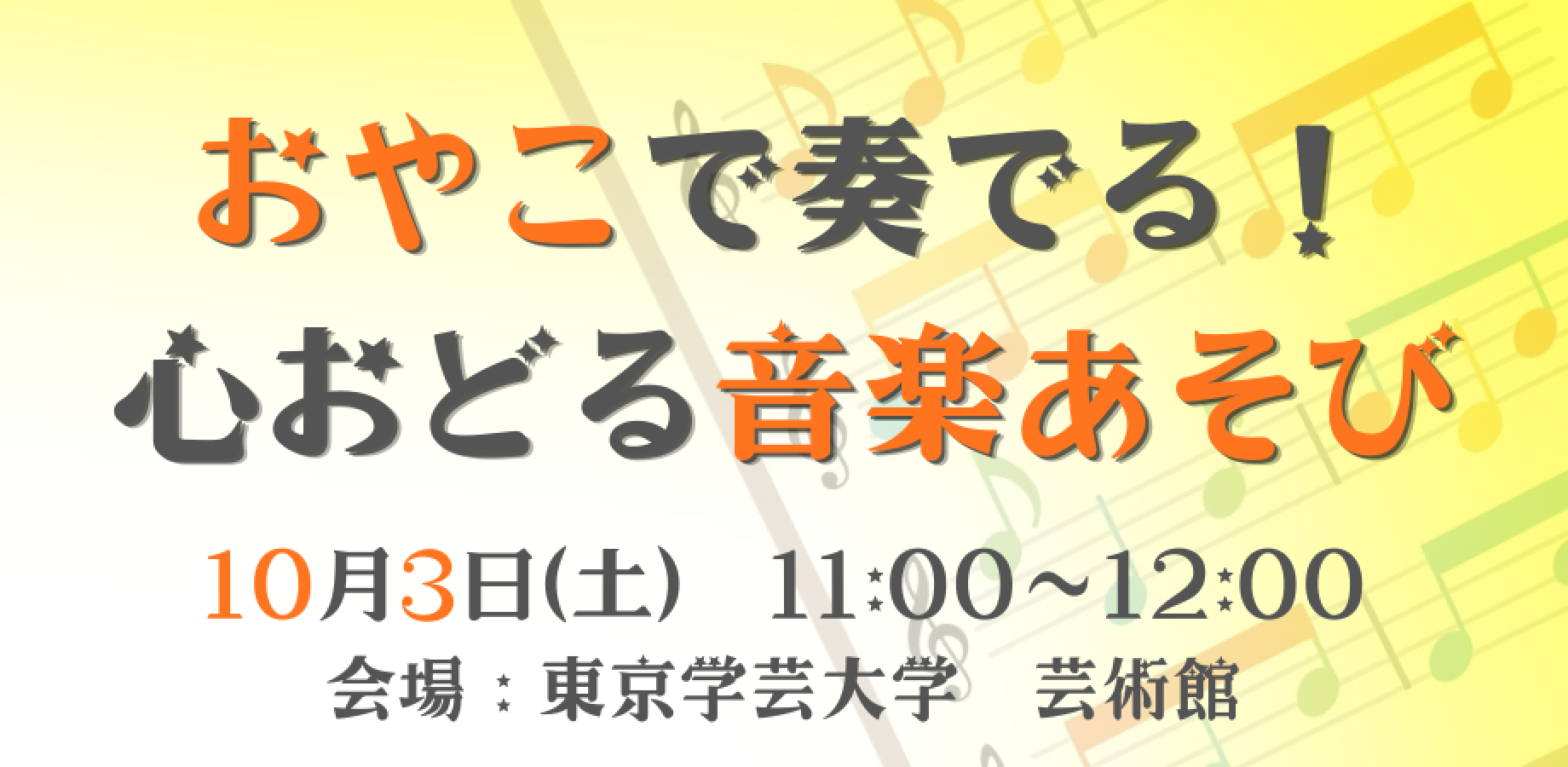 2026年度 学芸大公開講座　 007.「おやこで奏でる、心おどる音楽遊び ―参加型コンサート＆体験会―」