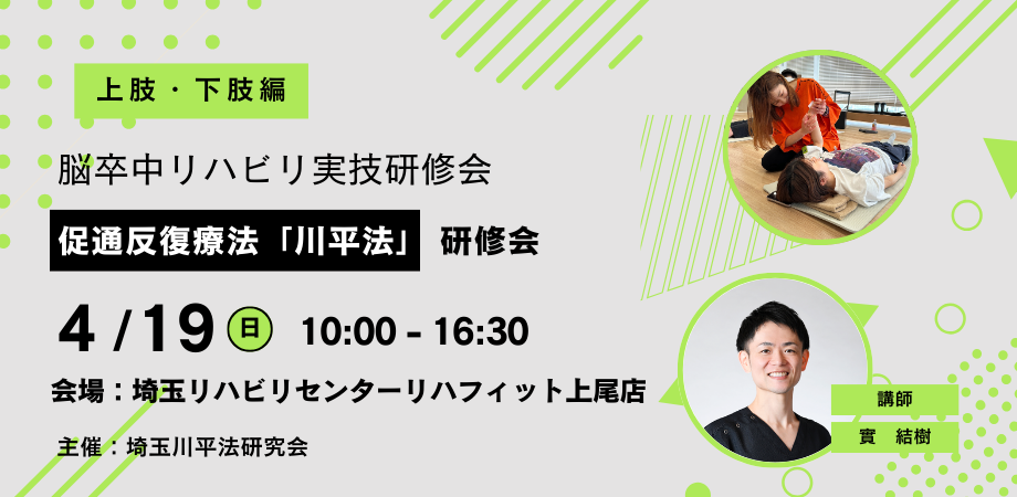 【第29回】脳卒中リハビリの新常識！促通反復療法「川平法」を学ぶ実技研修会 ～麻痺の回復を促す技術を習得～ 