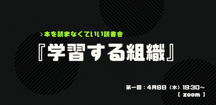 参加無料|本を読まなくていい読書会『学習する組織』 #1_そもそも学習するとは?