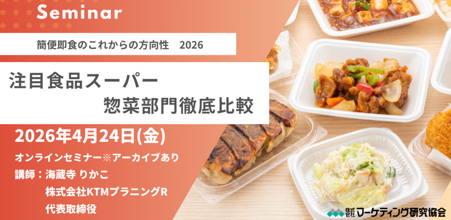 【マーケティングセミナー】注目食品スーパー 惣菜部門徹底比較 ~簡便即食のこれからの方向性 2026~ byマーケティング研究協会