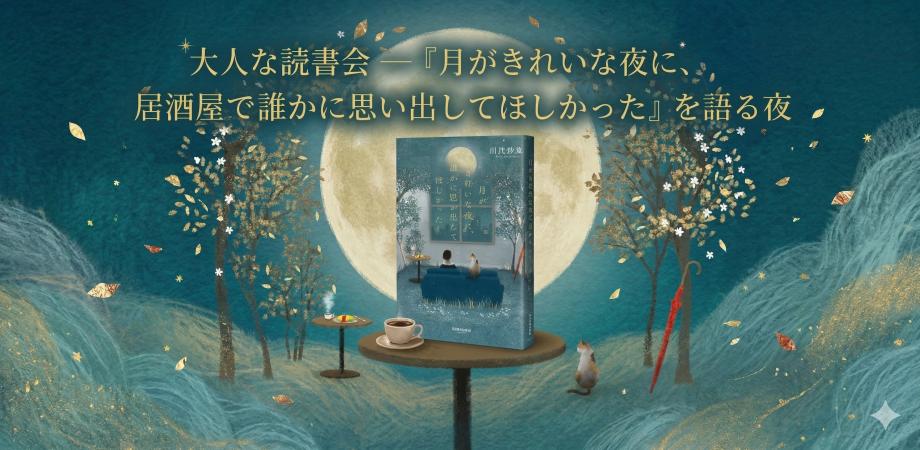 大人な読書会 ―『月がきれいな夜に、誰かに思い出してほしかった』を居酒屋でゆるりと語る夜
