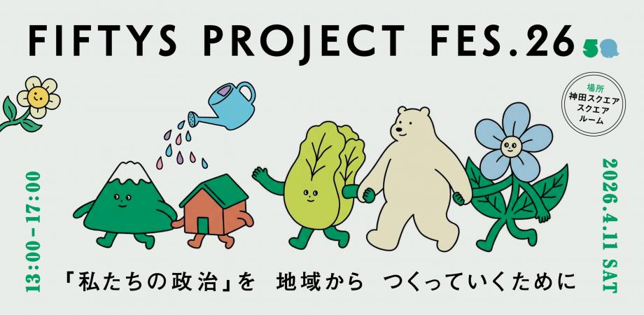 FIFTYS PROJECT FES.2026 ー「私たちの政治」を地域からつくっていくためにー