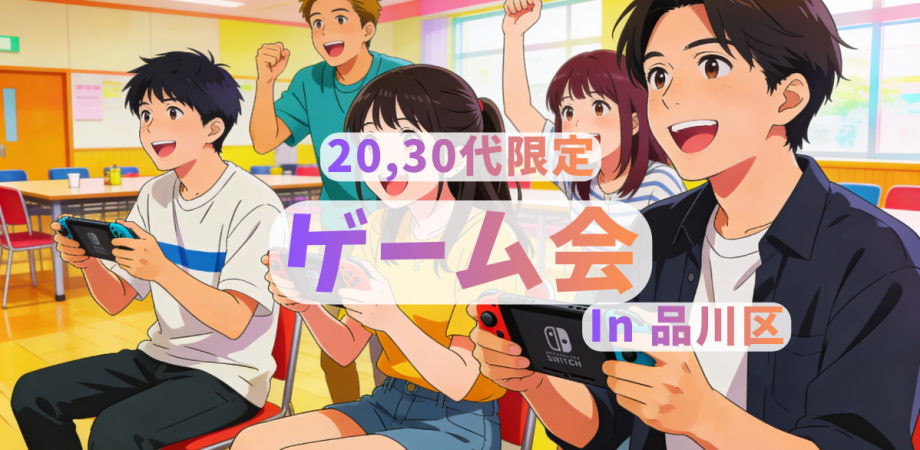 20,30代限定 ゲーム会 In 品川区