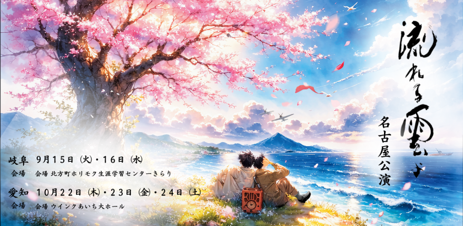 「流れる雲よ」名古屋公演