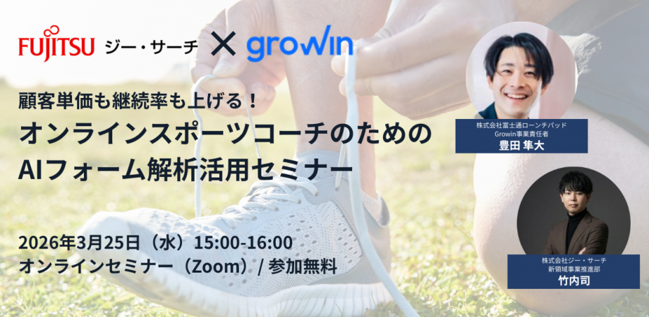 顧客単価も継続率も上げる!オンラインスポーツコーチのためのAIフォーム解析活用セミナー