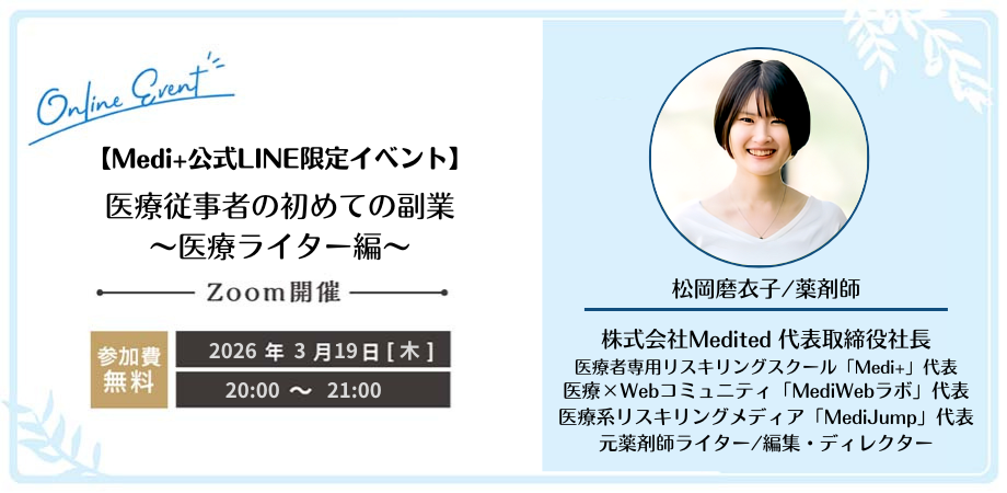 医療従事者の初めての副業〜医療ライター編〜