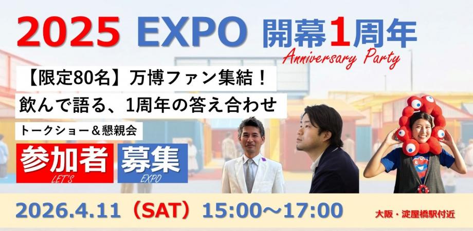 【万博開幕1周年イベント】みんなで語り合おう！　2億円トイレ「米澤隆」、万博マニア「二神敦」、万博たぬき「加藤つぐみ」他